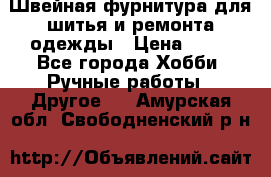 Швейная фурнитура для шитья и ремонта одежды › Цена ­ 20 - Все города Хобби. Ручные работы » Другое   . Амурская обл.,Свободненский р-н